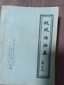 親戚情話集[作者簽贈本]