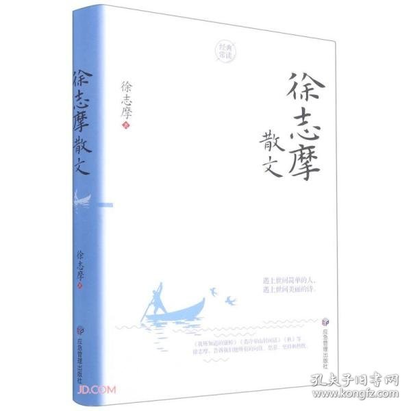 全新正版 徐志摩散文(精) 徐志摩著 9787502087418 煤炭工业出版社