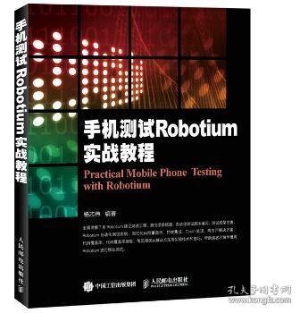 手机测试Robotium实战教程