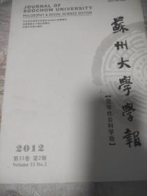 苏州大学学报2012年第二期