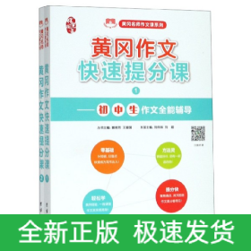 初中作文书黄冈作文快速提分课分类作文中考作文素材（套装共2册）