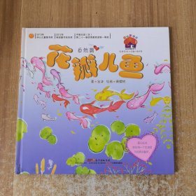 爱的烘培屋·名家系列：花瓣儿鱼（自然篇）