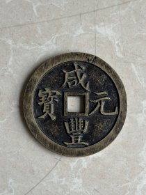 63毫米宝巩当千咸丰元宝钱币 厚0.4 重75克