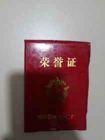 荣誉证书，1986年如图所示64开大小