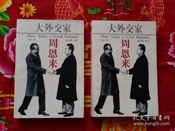 大外交家周恩来  上下册