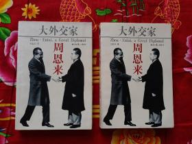 大外交家周恩来  上下册