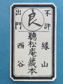 1702－日本早期 听松庵藏书票