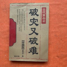 破灾又破难