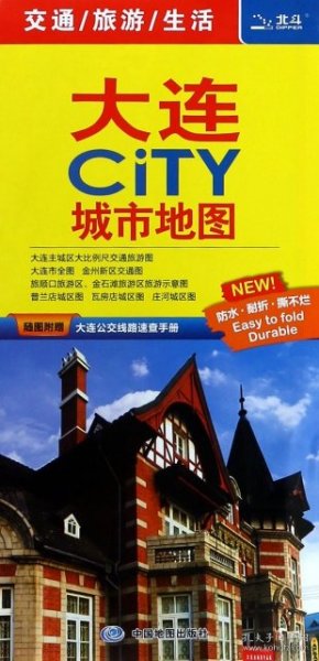 大连CiTY城市地图 9787520401708 中图北斗 中国地图出版社