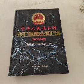 中华人民共和国外汇管理法规汇编 : 2013年版