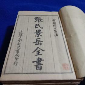 《张氏景岳全书》，清未上海会文堂石印本，二函，十六册合订四巨厚册，六十四卷全，书内有前贤朱笔圈点，整体品佳