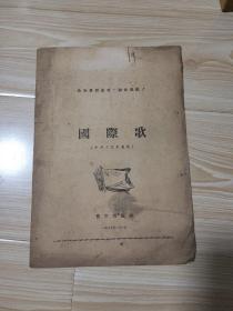 1949年 国际歌