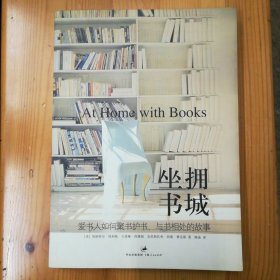上海人民出版社·[美]埃斯特尔·埃利斯；卡洛琳·西博姆 / 克里斯托弗·西蒙·塞克斯 著·《坐拥书城：爱书人如何聚书护书·与书相处的故事》·2008-09·一版一印·95·10