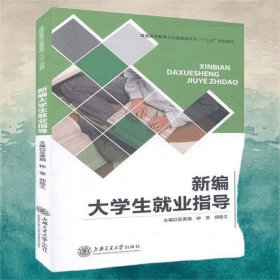 新編大學(xué)生就業(yè)指導(dǎo)