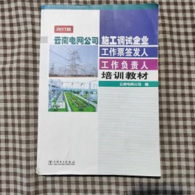 云南电网公司施工调试企业工作票签发人 工作负责人培训教材