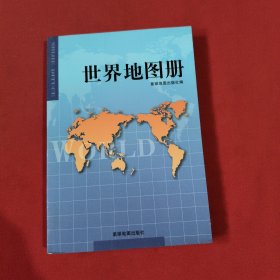 世界地图册（中外文对照）