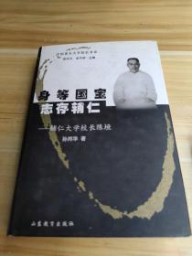 身等国宝  志存辅仁：辅仁大学校长陈