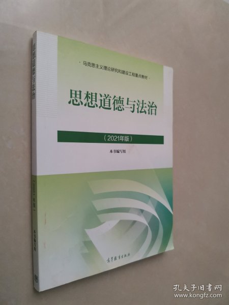 思想道德与法治2021大学高等教育出版社思想道德与法治辅导用书思想道德修养与法律基础2021年版