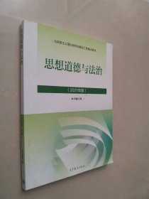 思想道德与法治2021大学高等教育出版社思想道德与法治辅导用书思想道德修养与法律基础2021年版