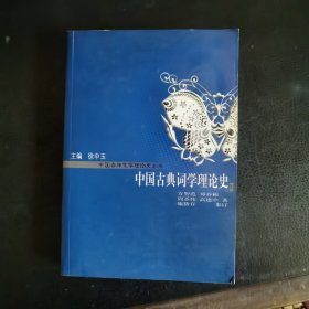 中国古典词学理论史