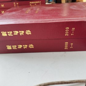 新闻与写作合订本 2009年1至6期：7至12期 精钢外壳有轻微磕碰 2本合订本合售