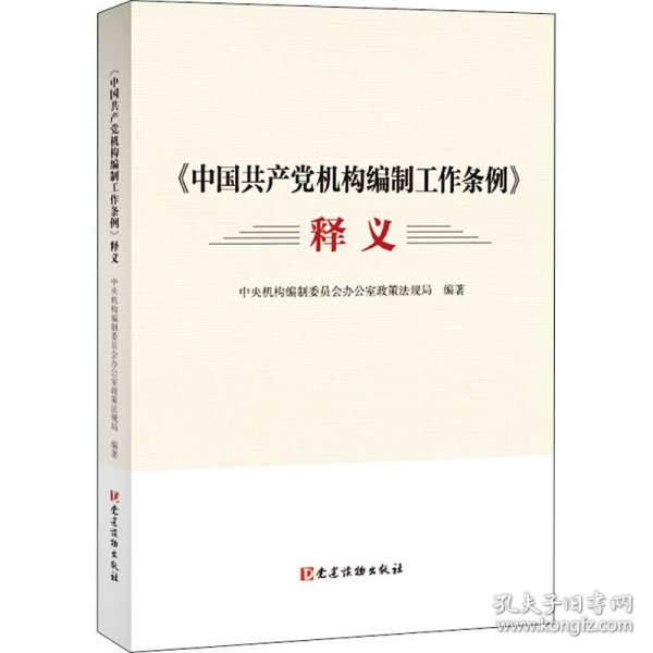 《中国共产党机构编制工作条例》释义