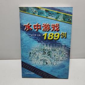 水中游戏189例