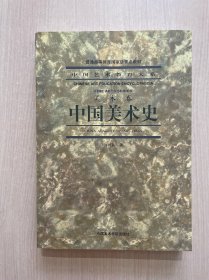 中国美术史（美术卷）（近全新）