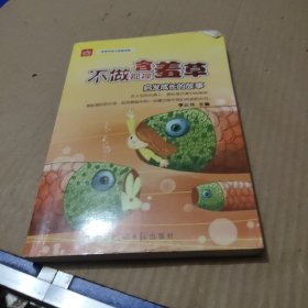 不做那棵含羞草：启发成长的故事 新课标