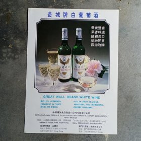 80年代河北省长城牌白葡萄酒广告彩页一张
