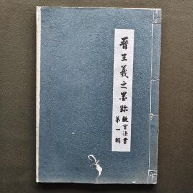 晋王羲之墨迹 故宫法书 第一辑 八开线装珂罗版精印