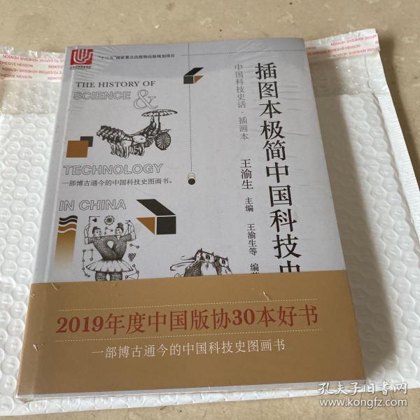 中国科技史话丛书——插图本极简中国科技史