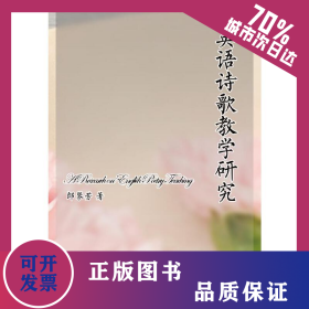 英語詩歌教學研究 9787566424518
