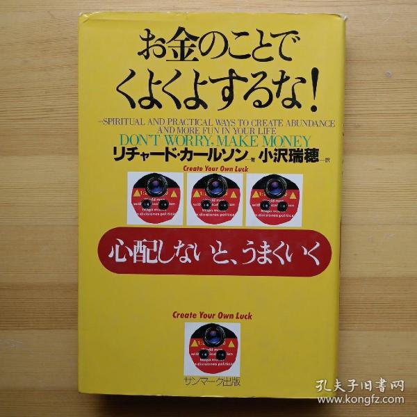 日文书 お金のことでくよくよするな! : 心配しないと、うまくいく （精装） リチャード・カールソン著 ; 小沢瑞穂訳 Don't worry,make money : spiritual and practical ways to create abundance and more fun in your life : create your own luck