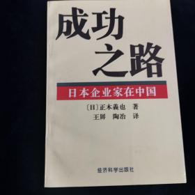 成功之路:日本企业家在中国 签赠本