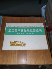 纪念毛主席《在延安文艺座谈会上的讲话》发表三十周年：全国美术作品展览会选辑 （16张全）