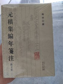 元稹编年笺注，崭新塑封未拆。