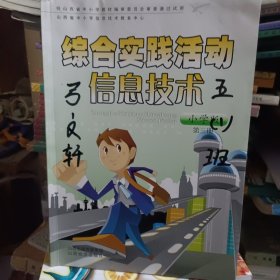 综合实践活动信息技术小学版第三册