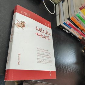 大明王朝的七张面孔