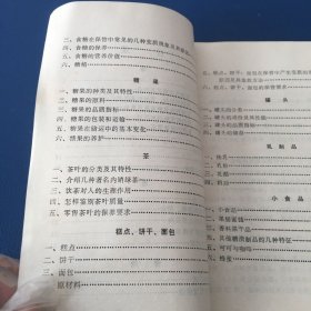 商品基础知识（烟、酒、食糖、糖果、茶、糕点、饼干、面包、罐头、乳制品、小食品）   1979年版