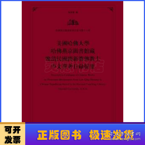 美国哈佛大学哈佛燕京图书馆藏晚清民国间新教传教士中文译著目录提要