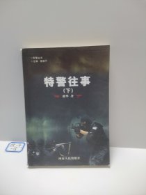 特警往事（下）