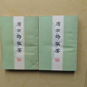 唐宋诗举要 上下(1978年一版一印)