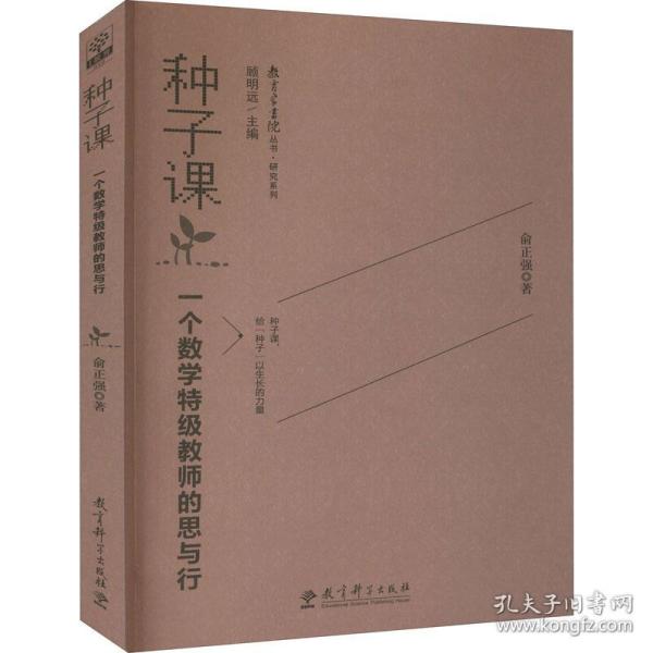 种子课：一个数学教师的思与行 教学方法及理论 俞正强 新华正版