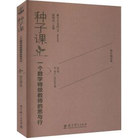 种子课：一个数学教师的思与行 教学方法及理论 俞正强 新华正版