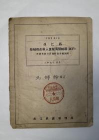 长航舰规9号 长江区船舶救生救火应变演习制度 试行 附救生救火设备检查保养制度