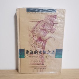 建筑的永恒之道【正版 塑封 现货图书】