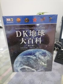 DK地球大百科（修订版）