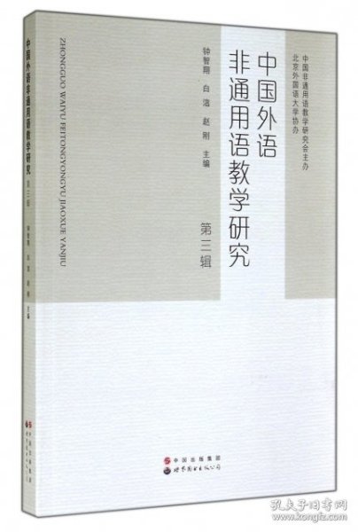 正版书中国外语非通用语教学研究第三辑