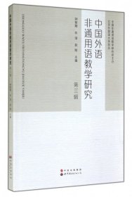 正版书中国外语非通用语教学研究第三辑